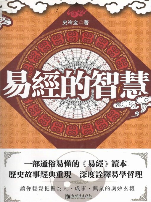 Title details for 易經的智慧 by 史冷金 - Available